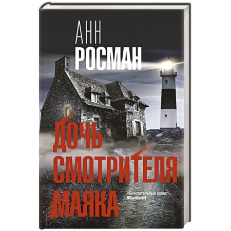 Зарубежный детектив, книга Дочь смотрителя маяка купить по скидке