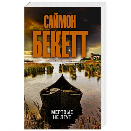 Зарубежный детектив, книга Мертвые не лгут купить по скидке