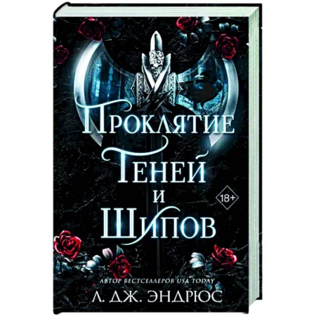 Зарубежное фэнтези, книга Проклятие теней и шипов купить по скидке