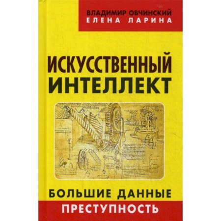 Электросвязь, электроакустика, радиосвязь, книга Искусственный интеллект. Большие данные. Преступность купить по скидке