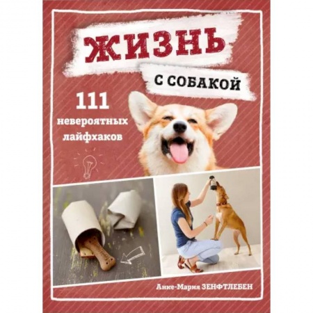 Дрессировка и воспитание, книга Жизнь с собакой. 111 невероятных лайфхаков купить по скидке