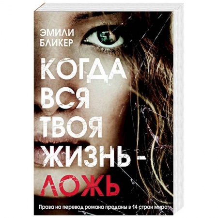 Зарубежный детектив, книга Когда вся твоя жизнь - ложь купить по скидке