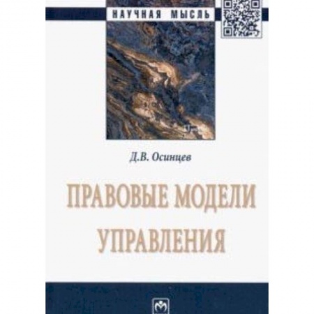 История и теория права, книга Правовые модели управления купить по скидке