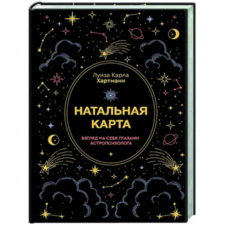 Популярная астрология, книга Натальная карта. Взгляд на себя глазами астропсихолога купить по скидке