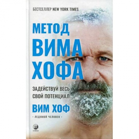 Йога и другие духовные практики, течения, книга Метод Вима Хофа: Задействуй весь свой потенциал купить по скидке