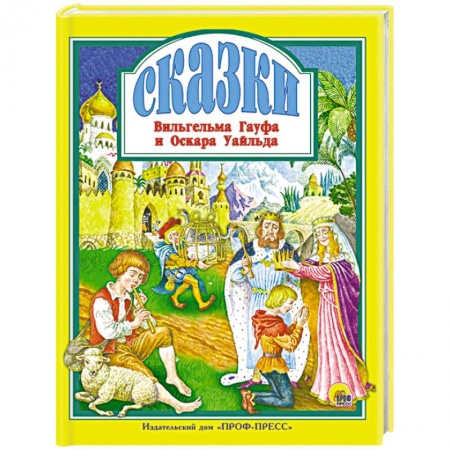 Сказки зарубежных писателей, книга Сказки Вильгельма Гауфа и Оскара Уайльда купить по скидке