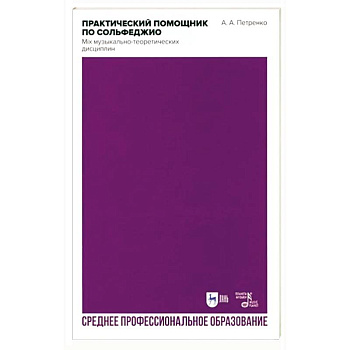 Практический помощник по сольфеджио. Mix музыкально-теоретических дисциплин