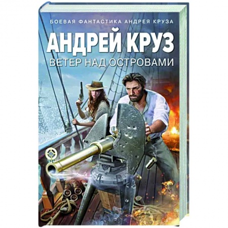 Боевая фантастика, книга Ветер над островами купить по скидке