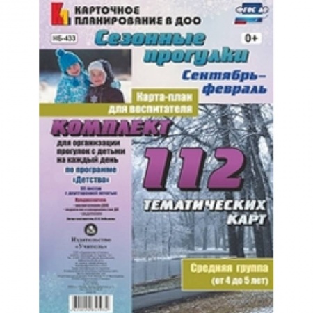 Методика обучения. Методические пособия для учителей, книга Сезонные прогулки. Карта-план для воспитателя. Сентябрь-февраль. Ср. группа (от 4 до 5 лет). ФГОС ДО купить по скидке