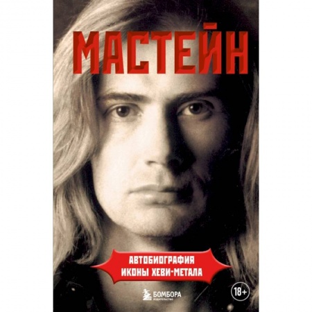 Мемуары, биографии деятелей культуры, искусства, книга Мастейн: автобиография иконы хеви-метала купить по скидке