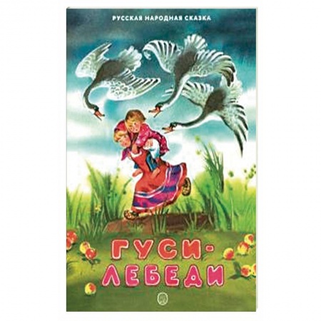 Русские народные сказки, книга Жили-были книжки. Гуси-лебеди купить по скидке