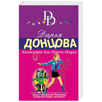 Камасутра для Микки-Мауса