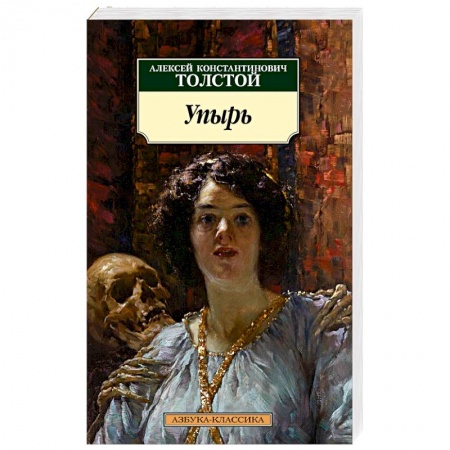 Русская классика, книга Упырь купить по скидке