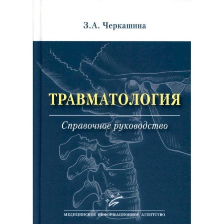 Хирургия. Ортопедия, книга Травматология. Справочное руководство купить по скидке