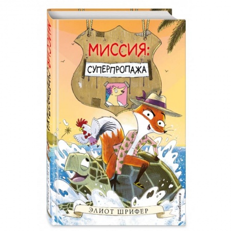 Сказки зарубежных писателей, книга Миссия. Суперпропажа купить по скидке