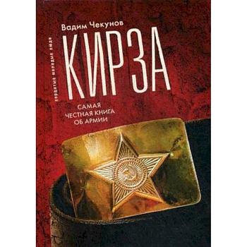 Кирза. Самая честная книга об армии