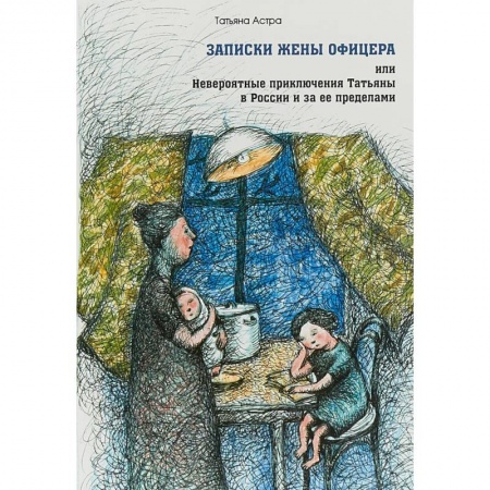 Русская современная проза, книга Записки жены офицера, или Невероятные приключения Татьяны в России и за ее пределами купить по скидке