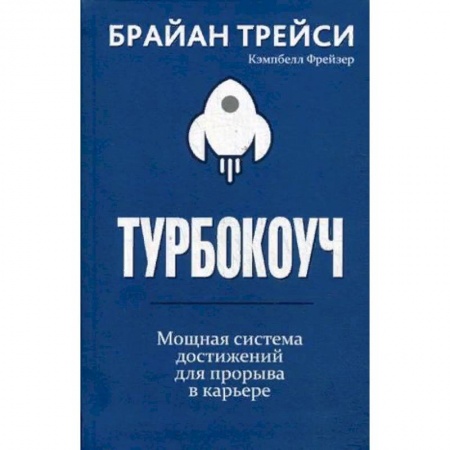 Психология бизнеса, книга Турбокоуч. Мощная система достижений для прорыва в карьере купить по скидке