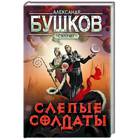 Русское фэнтези, книга Сварог. Слепые солдаты купить по скидке