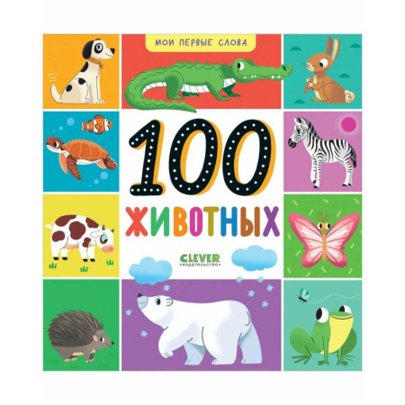 Животный и растительный мир, книга 100 животных купить по скидке