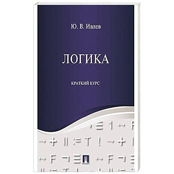 Логика. Краткий курс: Учебное пособие