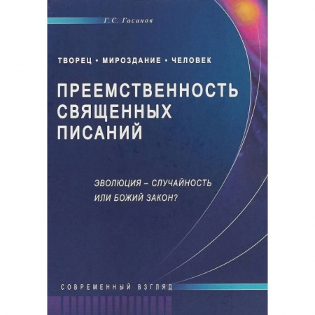 Ислам, книга Преемственность Священных Писаний. Эволюция - случайность или Божий закон? Современный взгляд купить по скидке
