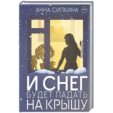 Отечественный женский детектив, книга И снег будет падать на крышу (с автографом) купить по скидке