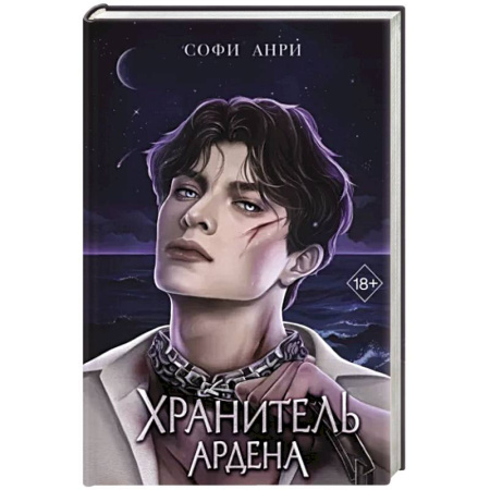 Зарубежное фэнтези, книга Хранитель Ардена купить по скидке