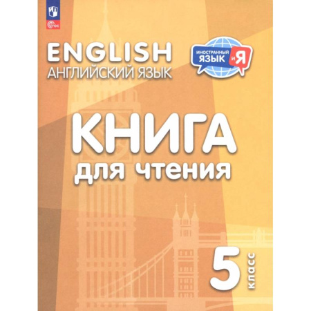 Детям. Школьникам. Студентам, книга Английский язык. 5 класс. Книга для чтения купить по скидке