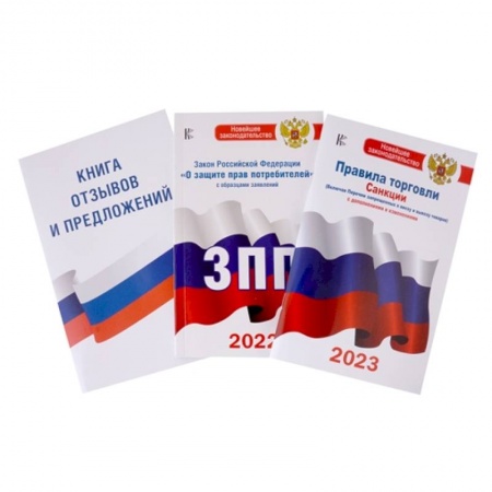Трудовое право. Социальное обеспечение, книга Правила торговли. Санкции (2023). Закон Российской Федерации 'О защите прав потребителей' с образцами заявлений (2022). Книга отзывов и предложений (комплект из 3 книг) купить по скидке