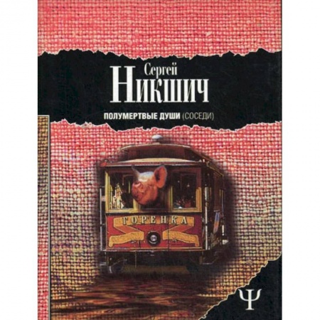 Русская фантастика, книга Полумертвые души. Соседи купить по скидке