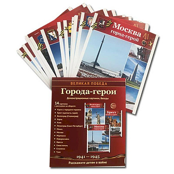 Города-герои. 1941-1945. Наглядно методическое пособие