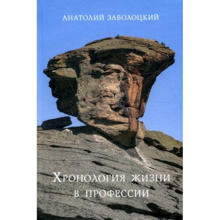 Культура, книга Хронология жизни в профессии. Дневниковые записи купить по скидке