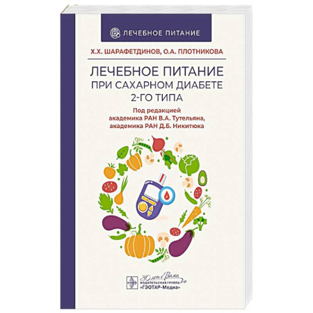 Питание при заболеваниях, книга Лечебное питание при сахарном диабете 2-го типа купить по скидке