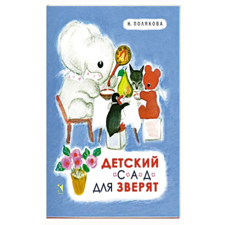 Сказки, книга Детский сад для зверят купить по скидке