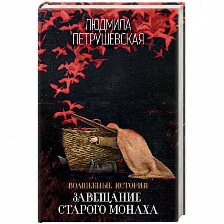 Русская современная проза, книга Волшебные истории. Завещание старого монаха купить по скидке
