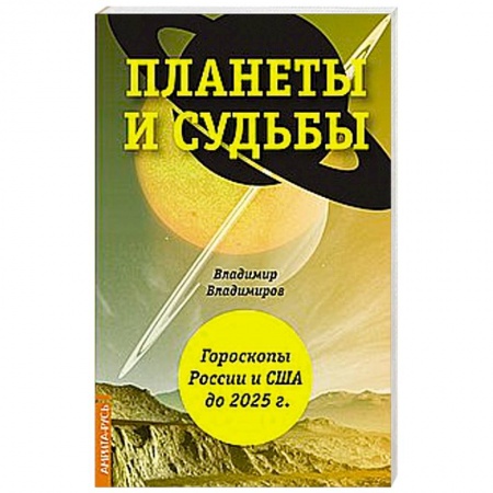 Луна, звезды и тайны судьбы, книга Планеты и судьбы. Астрология выживания 2019-2020 гг. Точки смерти. Гороскопы России и США до 2025 г купить по скидке