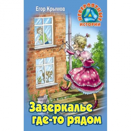 Мистика. Фантастика. Фэнтези, книга Зазеркалье где-то рядом купить по скидке
