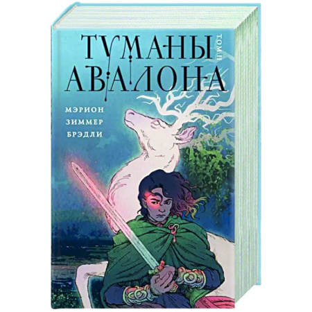 Зарубежное фэнтези, книга Туманы Авалона. Том 2 купить по скидке
