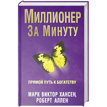 Психология бизнеса, книга Миллионер за минуту купить по скидке