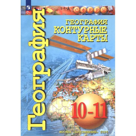 География, книга География. 10-11 классы. Контурные карты купить по скидке