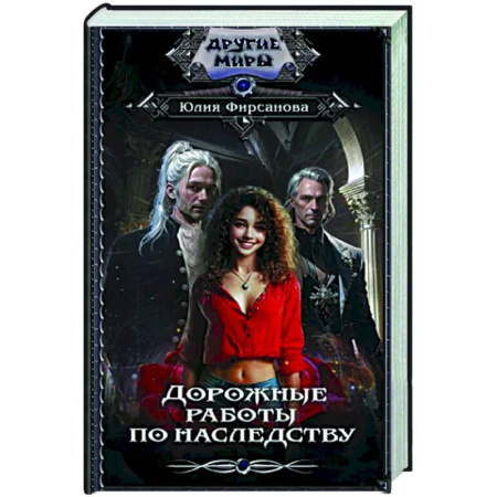 Русское фэнтези, книга Дорожные работы по наследству купить по скидке