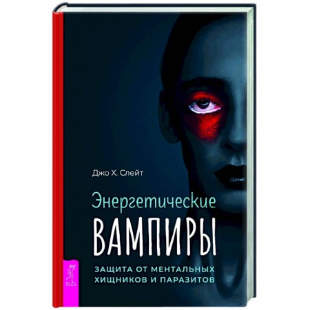 Эзотерика. Оккультизм, книга Энергетические вампиры: защита от ментальных хищников и паразитов купить по скидке