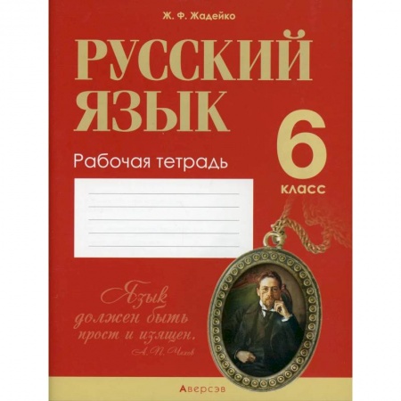 Русский язык, книга Русский язык. 6 класс: рабочая тетрадь купить по скидке