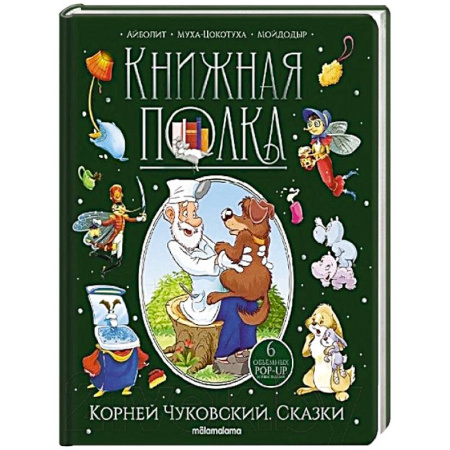 Сказки отечественных писателей, книга Корней Чуковский. Сказки. Книжка-панорамка купить по скидке