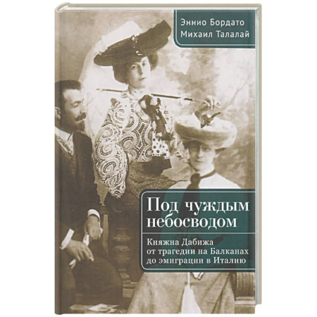 Другие биографии, мемуары, книга Под чуждым небосводом. Княжна Дабижа от трагедии на Балканах до эмиграции в Италию купить по скидке