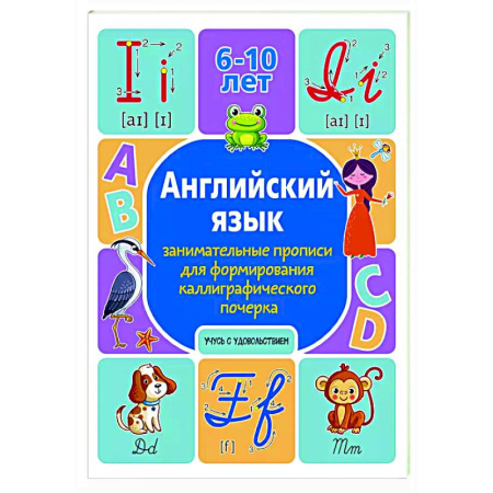 Изучение языков, книга Английский язык: занимательные прописи для формирования каллиграфического почерка купить по скидке
