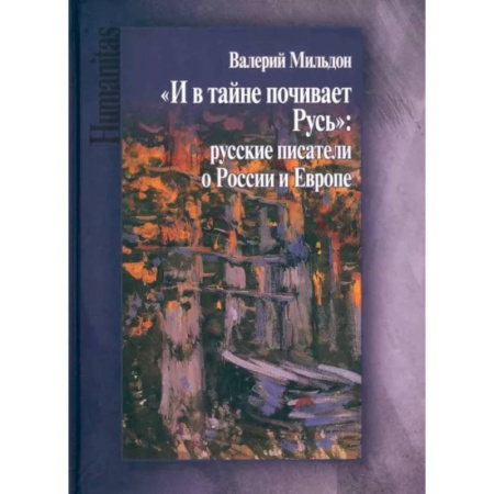 Литературная критика, книга И в тайне почивает Русь купить по скидке