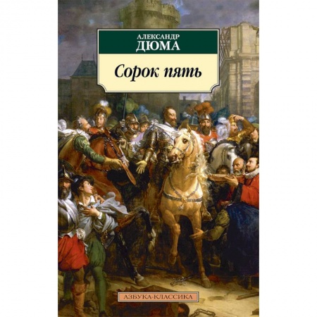 Русская современная проза, книга Сорок пять купить по скидке