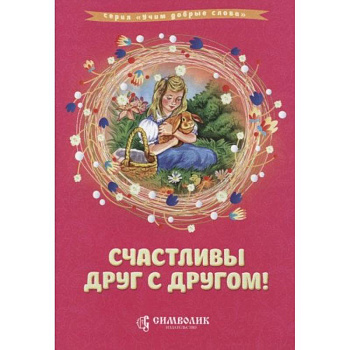 Счастливы друг с другом!